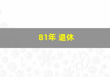 81年 退休